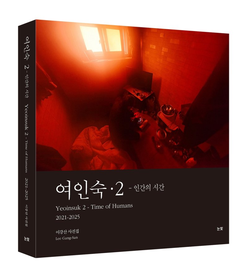 '여인숙·2' 사진집 이미지 (출처=연합뉴스)