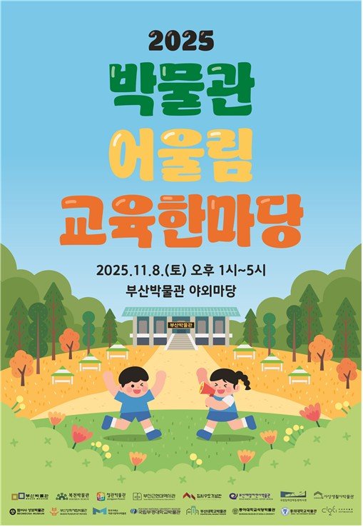 [부산=뉴시스] 부산시립박물관은 오는 8일 야외마당에서 '2025 박물관 어울림 교육한마당'을 개최한다. (사진=부산시 제공) 2025.11.02. photo@newsis.com *재판매 및 DB 금지