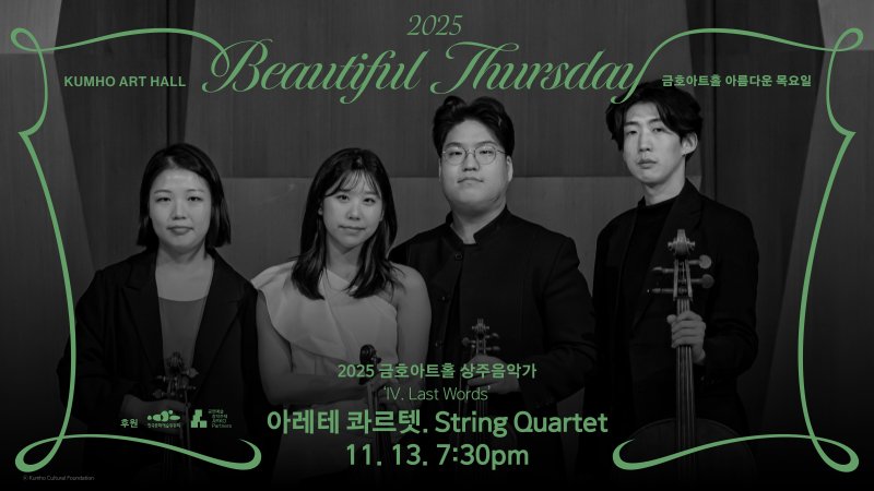 아레테 콰르텟 공연 포스터(금호문화재단 제공)