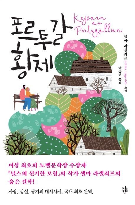 딸을 향한 그리움이 빚은 슬픈 환상…소설 '포르투갈 황제' (출처=연합뉴스)