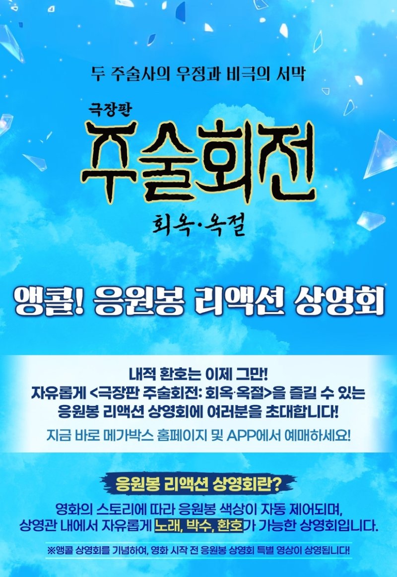 영화 '극장판 주술회전: 회옥·옥절' 응원봉 상영회 포스터 (출처=연합뉴스)