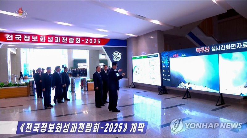 북한, 정보화성과전람회서 백두산 실시간 영상 시연 (출처=연합뉴스)