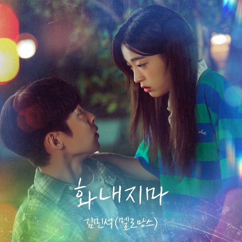 '마지막 썸머' OST '화내지마'/ 냠냠엔터테인먼트