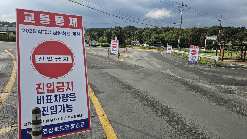 23일 경북 경주시 보문단지로 들어가는 입구 곳곳에 APEC 2025 정상회의와 관련 차량 통제를 알리는 안내판이 설치돼 있다. 경찰은 오는 31일~ 다음달 1일까지 일반차량은 보문단지로 진입할 수 없다. 2025.10.23/뉴스1 ⓒ News1 최창호 기자