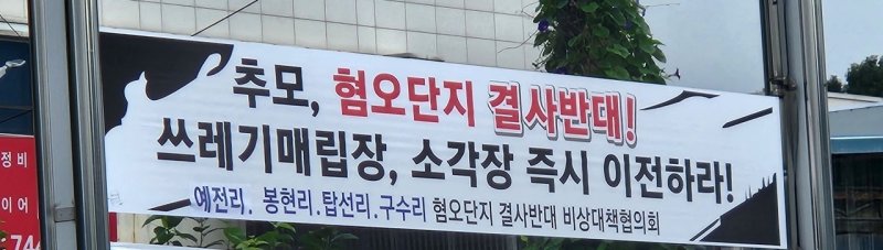 영동군 곳곳에 내걸린 혐오단지 결사반대 현수막 /뉴스1