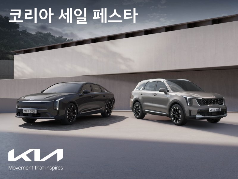 [서울=뉴시스] 기아가 국내 최대 쇼핑 축제 '2025 코리아 세일 페스타(Korea Sale FESTA)'에 참가해 할인 혜택을 제공한다고 2일 밝혔다.(사진=기아 제공). 2025.11.02. photo@newsis.com *재판매 및 DB 금지
