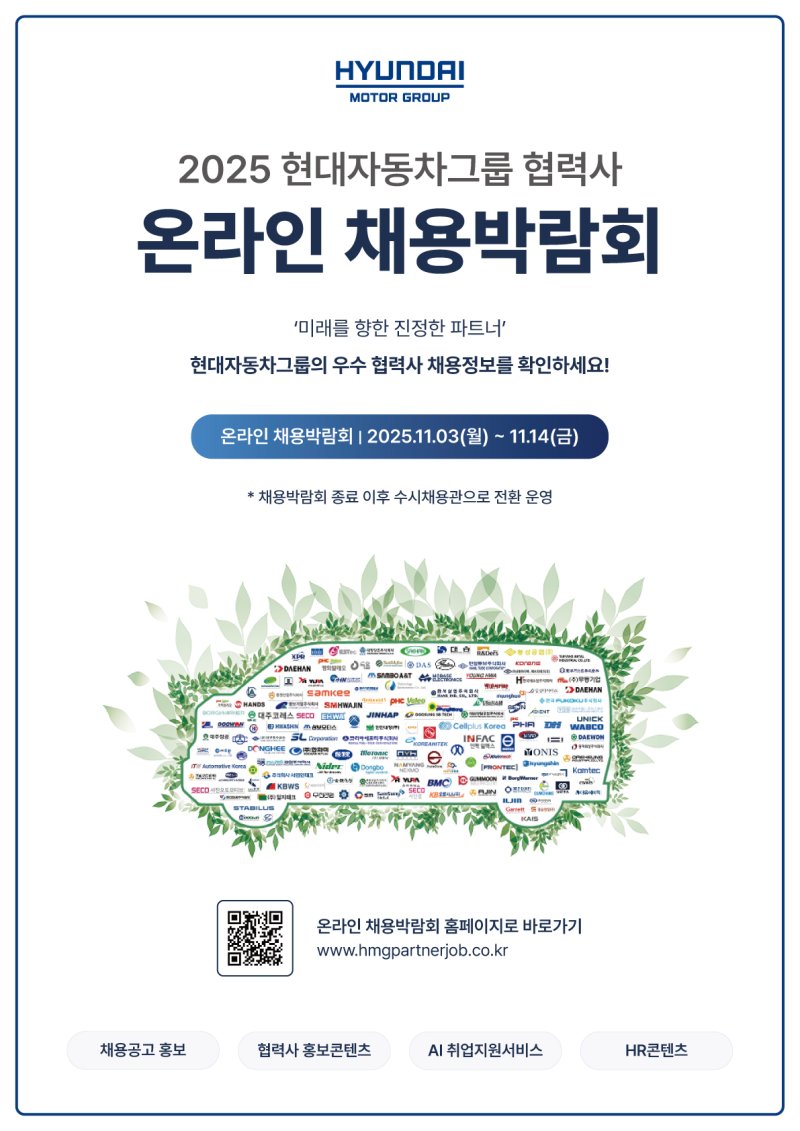 [서울=뉴시스] 현대자동차그룹은 오는 3일부터 14일까지 '2025 현대자동차그룹 협력사 온라인 채용박람회'를 진행한다고 밝혔다.(사진=현대자동차그룹 제공). 2025.11.02. photo@newsis.com *재판매 및 DB 금지