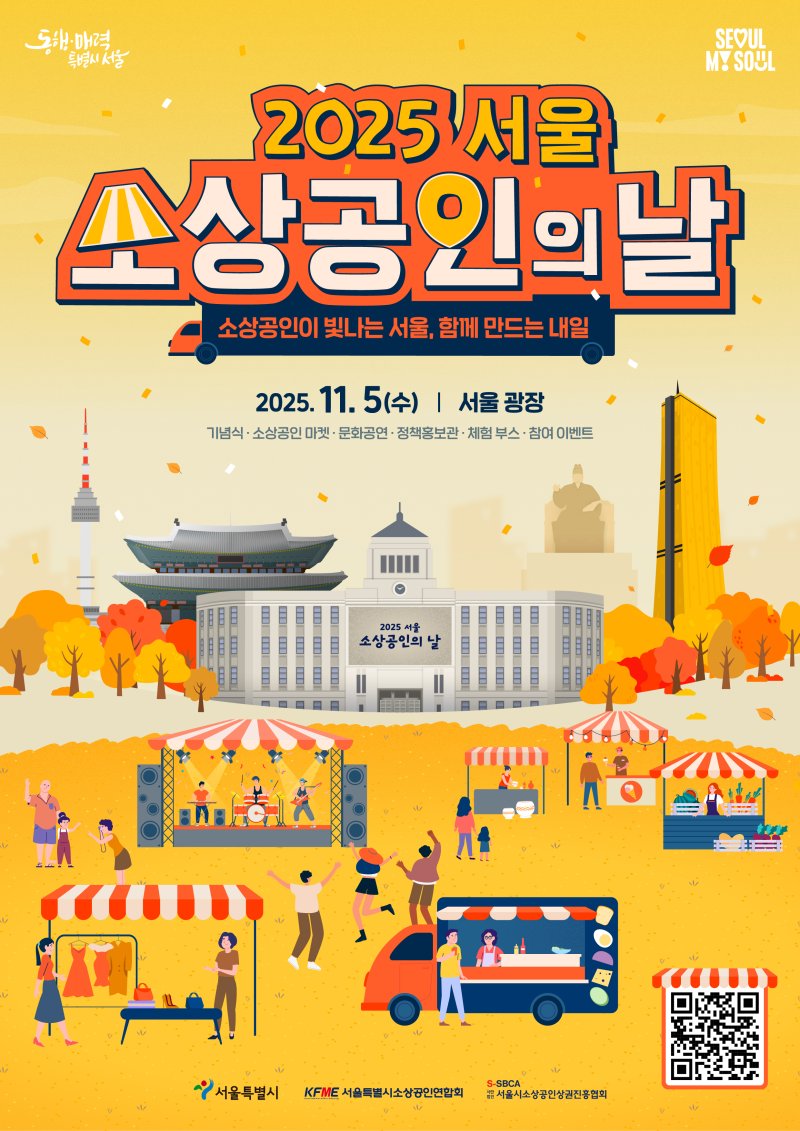 서울 소상공인의 날 기념 행사(서울시 제공)