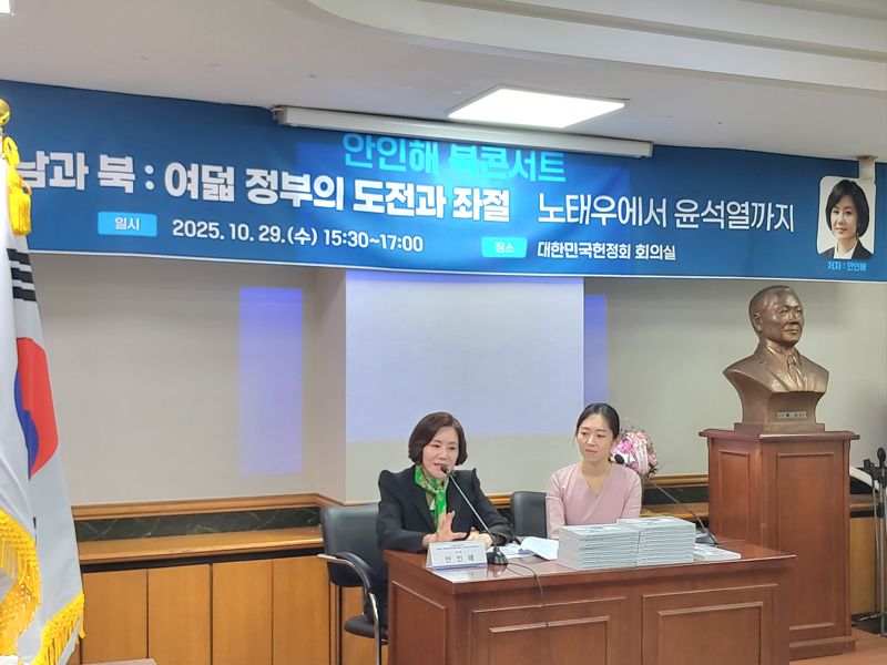 안인해 교수(왼쪽)가 지난 29일 서울 여의도 헌정회관에서 자신의 신간 '남과 북: 여덟 정부의 도전과 좌절 (노태우에서 윤석열까지)'에 대해 참석자들의 질문에 대해 답하고 있다. 오른쪽은 이날 사회를 맡은 엄지인 KBS 아나운서.