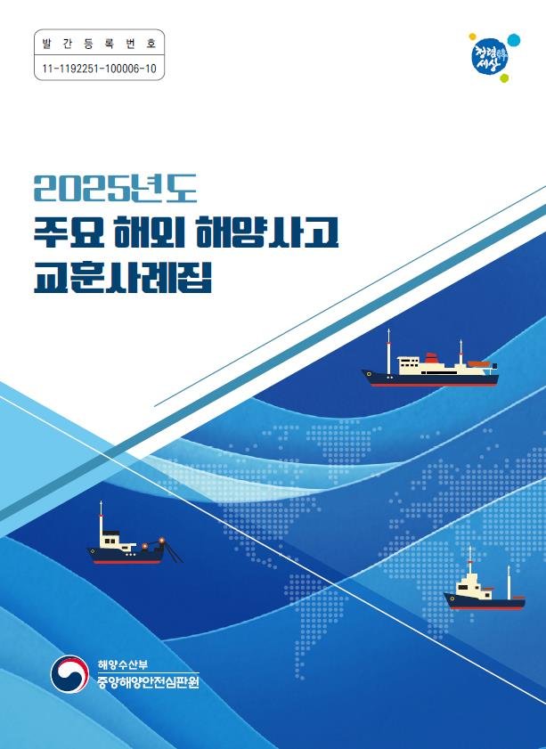 [서울=뉴시스] 2025년 주요 해외 해양사고 교훈사례집.