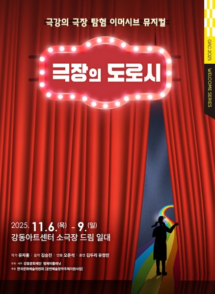 '극장의 도로시' 포스터. (강동문화재단 제공) *재판매 및 DB 금지