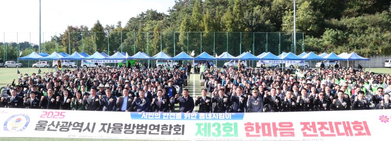[울산=뉴시스] 2일 오전 울산 중구 다목적구장에서 '제3회 울산시 자율방범연합회 한마음 전진대회’가 열린 가운데 김두겸 울산시장, 국민의힘 김기현 의원, 김종훈 동구청장, 김재홍 울산시자치경찰위원장, 정윤섭 울산시자율방범연합회장과 지역 자율방범대원들이 기념 촬영을 하고 있다. (사진=울산시 제공) 2025.11.02. photo@newsis.com *재판매 및 DB 금지