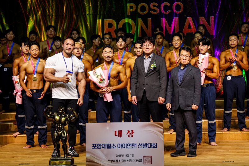 [포항=뉴시스] 안병철 기자 = 지난 1일 포스코 효자아트홀에서 포항제철소 임직원들의 보디빌딩 선발대회가 열렸다.(사진=포스코 제공) 2025.11.02. photo@newsis.com