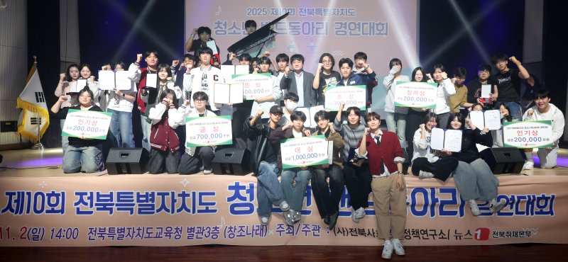 2일 전북 전주시 전북특별자치도교육청 창조나래에서 열린 '2025 제10회 전북특별자치도 청소년 밴드동아리 경연대회'에서 대상을 차지한 전주제일고등학교 블루웨건 팀을 비롯한 수상팀들이 기념촬영을 하고 있다. ⓒ News1 유경석 기자