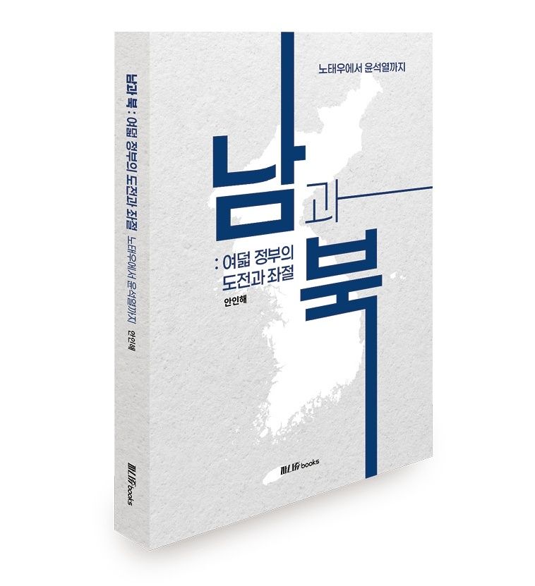안인해 교수의 신간 '남과 북: 여덟 정부의 도전과 좌절 (노태우에서 윤석열까지)'