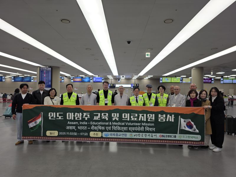 국제종교연합 인도서 봉사활동.."평화·인류애 실천"
