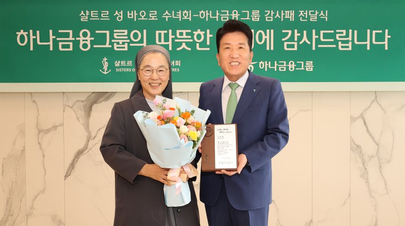 함영주 하나금융지주 회장(오른쪽)이 지난달 31일 서울 중구 명동사옥에서 '샬트르 성 바오로 수녀회'로부터 감사패를 받은 뒤 기념촬영을 하고 있다. 하나금융그룹 제공