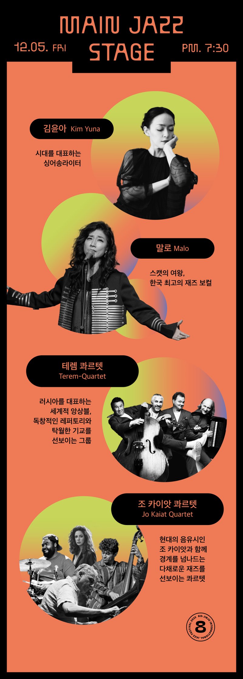 [진주=뉴시스]진주재즈페스티벌, 5일 라인업.(사진=조직위 제공).2025.11.03.photo@newsis.com *재판매 및 DB 금지