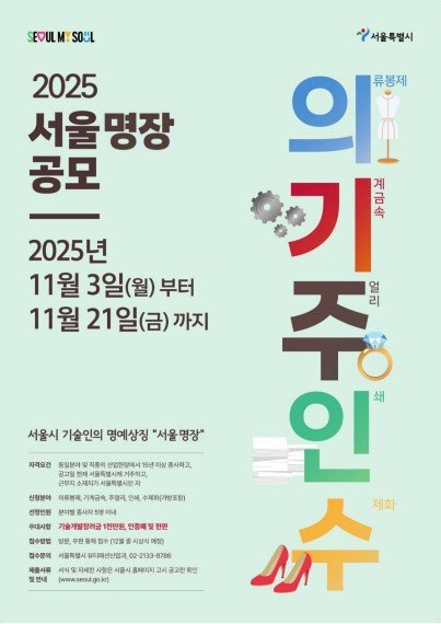 '2025 서울 명장' 공모 (출처=연합뉴스)