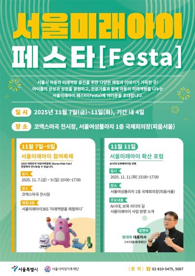 서울미래아이 페스타 (출처=연합뉴스)