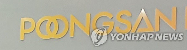 풍산 (출처=연합뉴스)