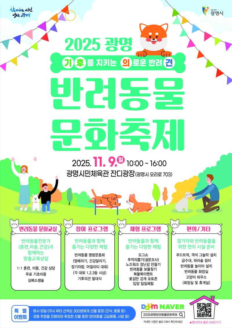 광명시, 9일 '반려동물 문화축제' 개최...펫플로깅 봉사단 '기후반려견' 출범