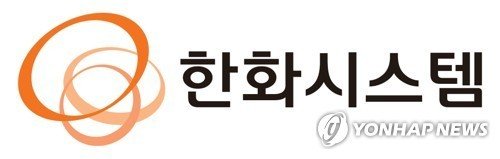 한화시스템 회사 로고 (출처=연합뉴스)