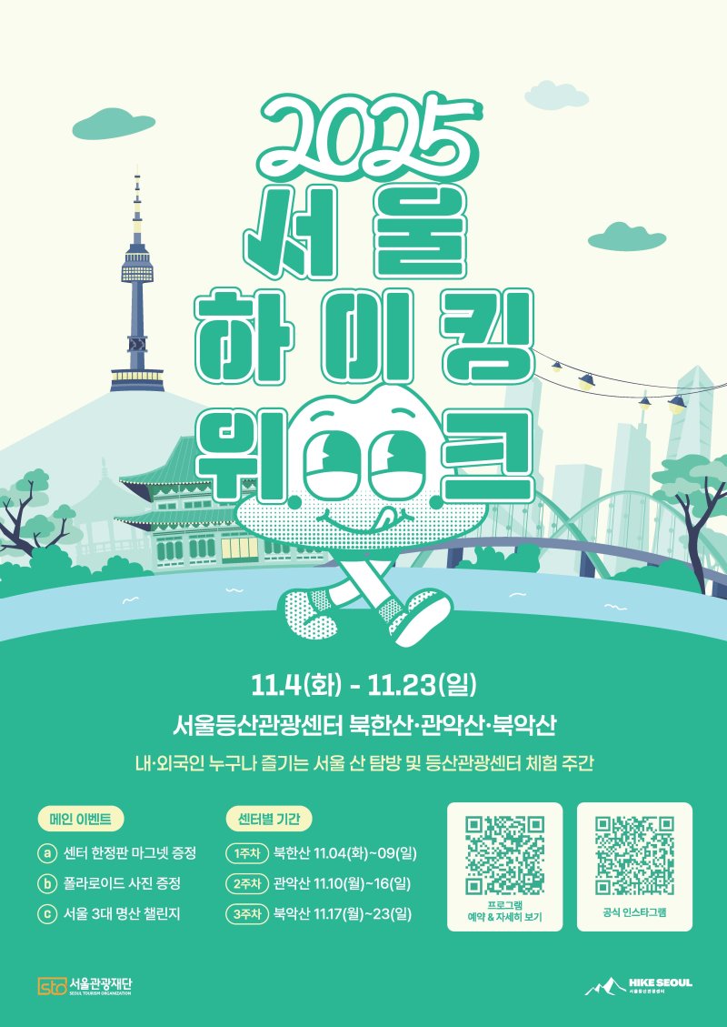 2025 온라인 바카라사이트 추천 하이킹 온라인 바카라사이트 추천 포스터(온라인 바카라사이트 추천관광재단 제공)