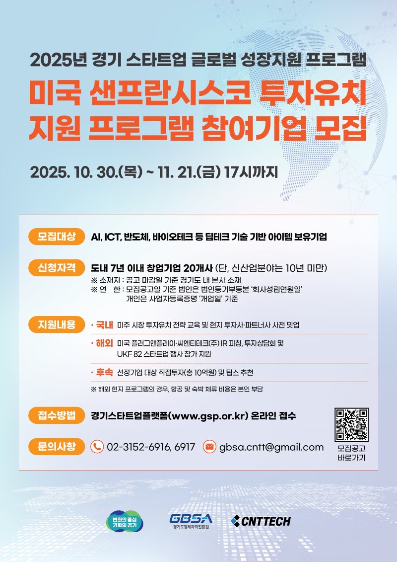 경기도, 스타트업 샌프란시스코 진출 지원…'투자유치 참가기업 모집'