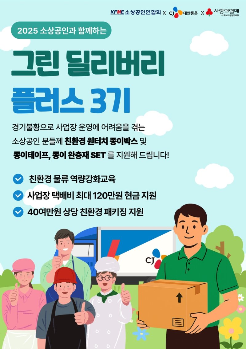 CJ대한통운, 소상공인 지원 '그린 딜리버리 플러스' 실시 (출처=연합뉴스)