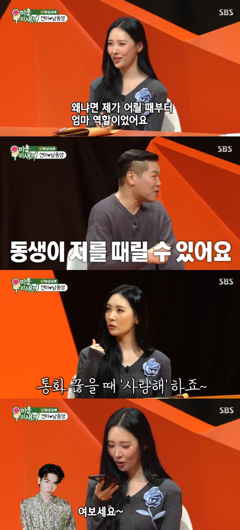 선미 "어릴 때부터 엄마 역할…남동생과 사랑한다 해"