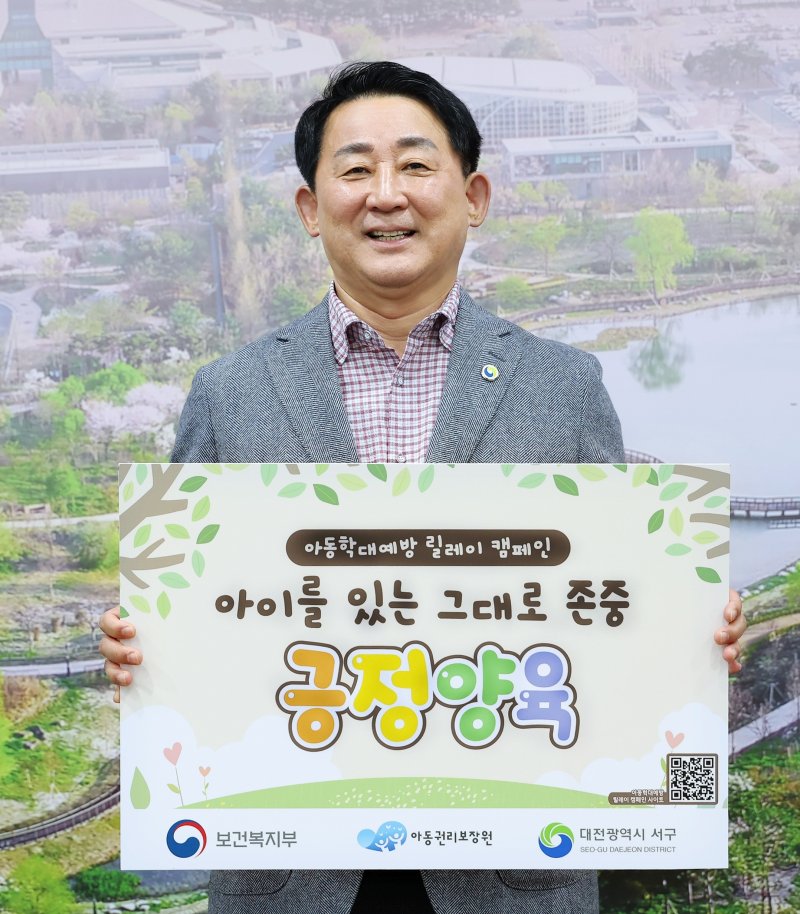 서철모 대전 서구청장이 아동 학대 예방 릴레이 캠페인을 하고 있다.(서구 제공. 재판매 및 DB금지)/뉴스1