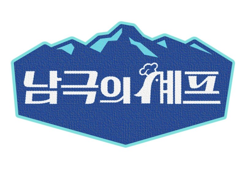 백종원 방송 복귀, '남극의 셰프' 17일 첫방…프로그램 본래 취지 잘 전달되길