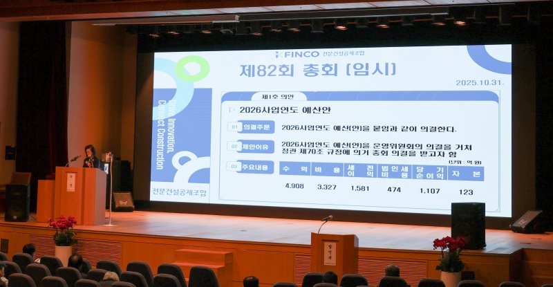 [서울=뉴시스] K-FINCO 전문건설공제조합은 지난달 31일 오후 서울 동작구 전문건설회관 4층 대회의실에서 제82회 임시총회를 열고 '2026사업연도 예산안'을 심의·의결했다고 3일 밝혔다. (사진=K-FINCO 제공) 2025.11.03. photo@newsis.com *재판매 및 DB 금지