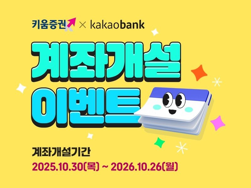 키움증권, 카카오뱅크 계좌개설 이벤트 (출처=연합뉴스)