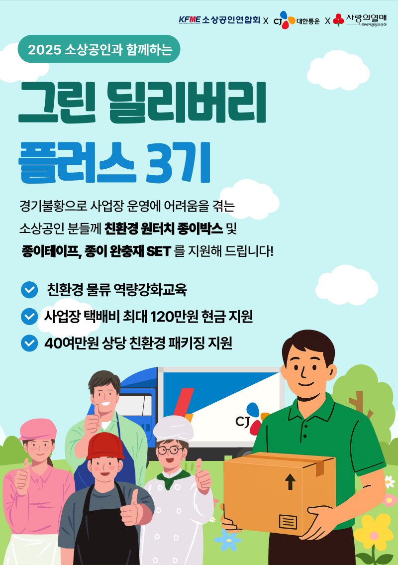 [서울=뉴시스] CJ대한통운이 소상공인연합회, 사랑의열매와 함께 소상공인 40개 업체를 대상으로 친환경 물류역량 강화 프로그램 '2025 그린 딜리버리 플러스 지원사업'을 진행했다고 3일 밝혔다. (포스터=CJ대한통운 제공) photo@newsis.com *재판매 및 DB 금지
