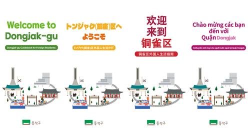 동작구 외국인 생활안내서' 언어별 표지 시안 (출처=연합뉴스)