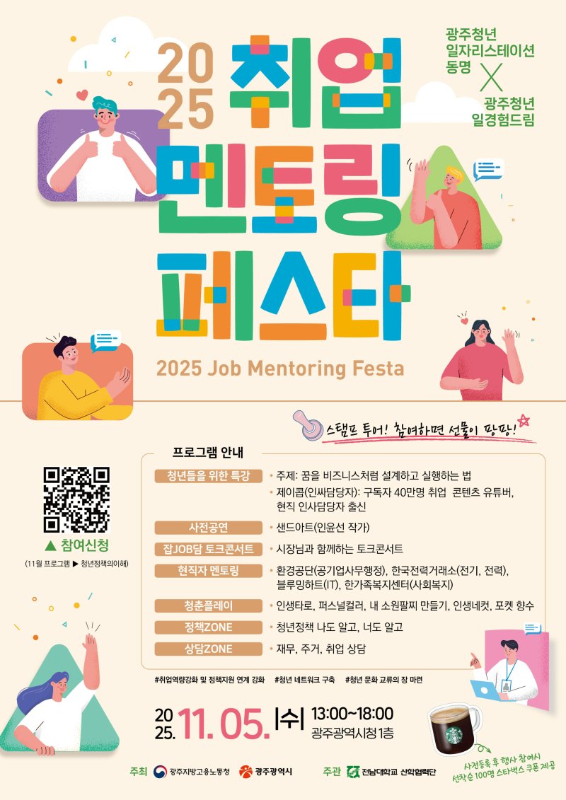 [광주=뉴시스] 2025 광주청년 취업 멘토링 페스타. (사진=광주시청 제공). photo@newsis.com *재판매 및 DB 금지