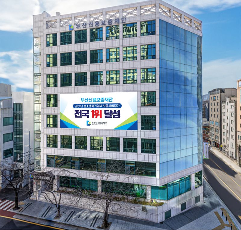 부산신용보증재단 전경. 부산신용보증재단 제공