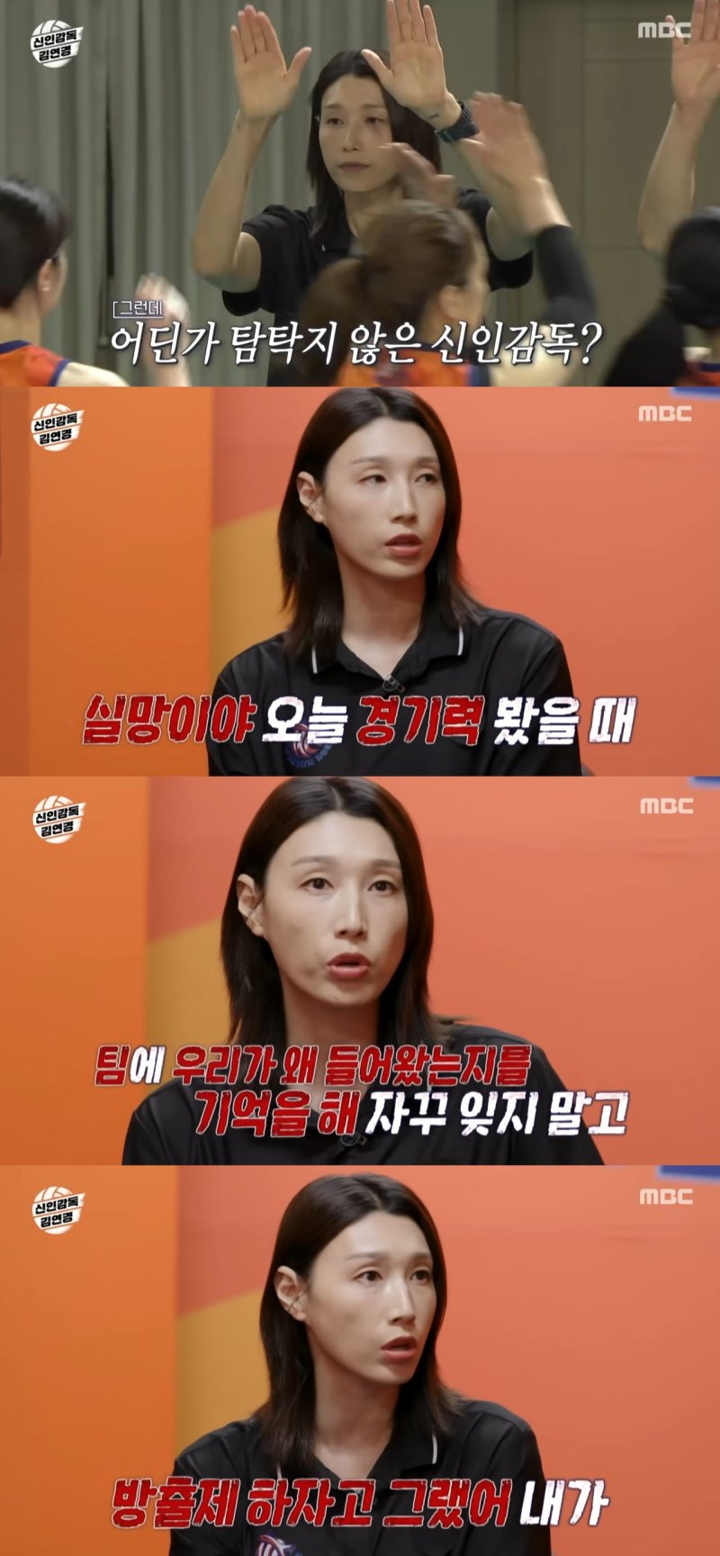 [서울=뉴시스] 지난 2일 방송한 MBC TV 예능 프로그램 '신인감독 김연경'에선 원더독스가 광주여자대학교 배구단과 배구 경기를 했다. (사진=MBC '신인감독 김연경' 캡처) 2025.11.03. photo@newsis.com *재판매 및 DB 금지
