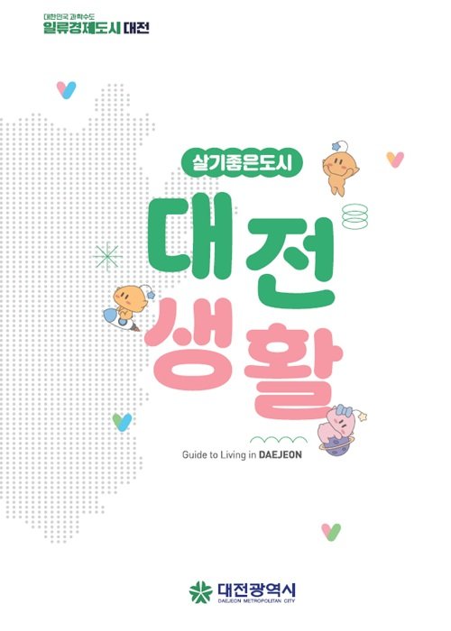 유치기업 종사자 정착 안내서 '대전생활' 제작·배포 (출처=연합뉴스)