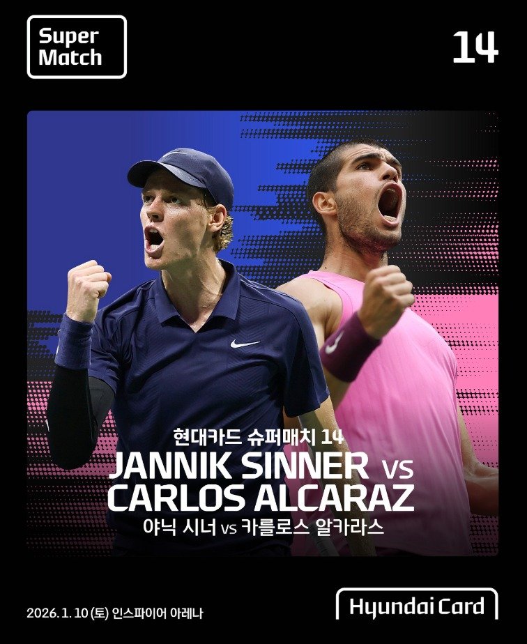 현대카드는 내년 1월 10일 인천 인스파이어리조트 아레나에서 ‘현대카드 슈퍼매치 14 야닉 시너 VS 카를로스 알카라스’를 개최한다고 3일 밝혔다./사진제공=현대해상