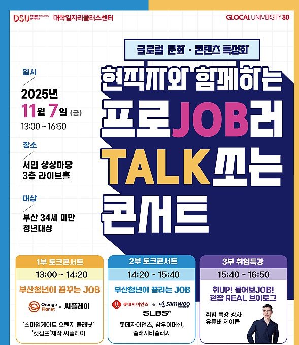 [부산=뉴시스] 부산지역 청년들을 위한 실질적인 취업 지원 프로그램 '프로JOB러 TALK쏘는 콘서트' 포스터. (사진=동서대 제공) 2025.11.03. photo@newsis.com *재판매 및 DB 금지