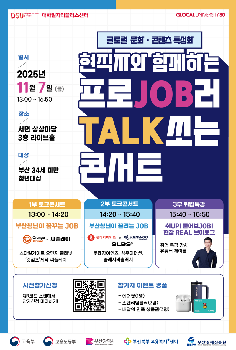 ‘프로JOB러 TALK쏘는 콘서트’ 홍보 포스터. 동서대 제공