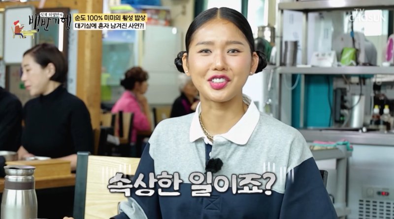 미미 "오마이걸 단체 광고에서 제외…혼자 대기실서 기다려"