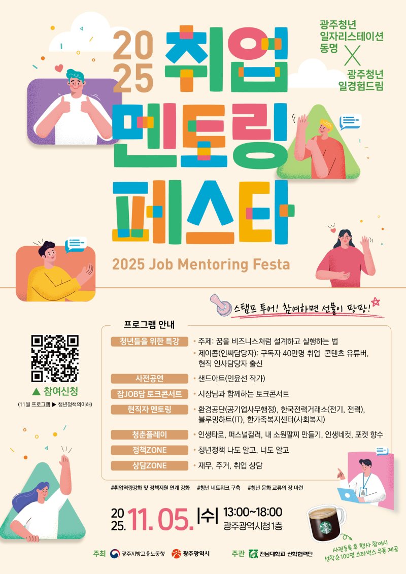 2025 취업 멘토링 페스타.(광주시 제공. 재판매 및 DB 금지)