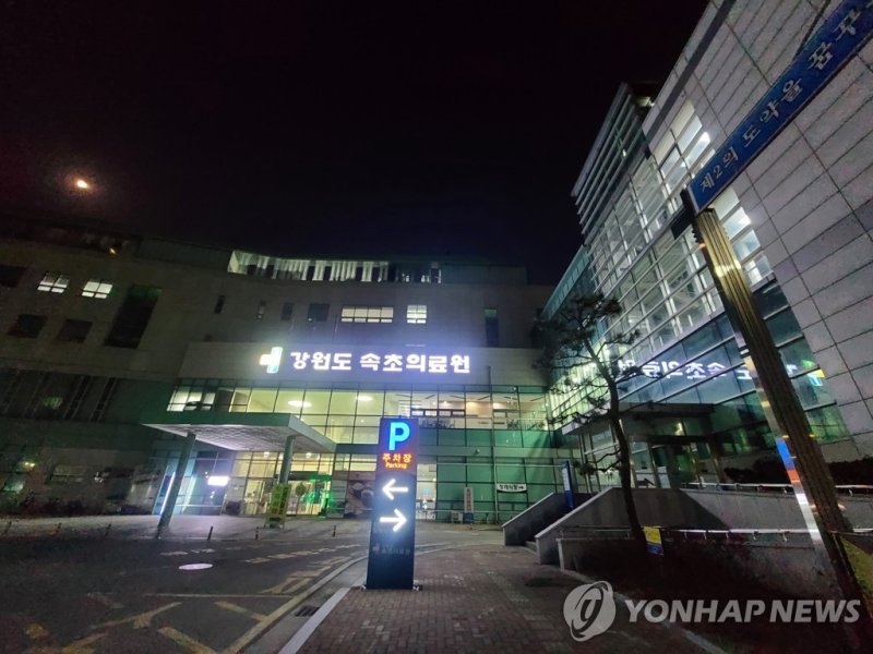 강원도 속초의료원 (출처=연합뉴스)