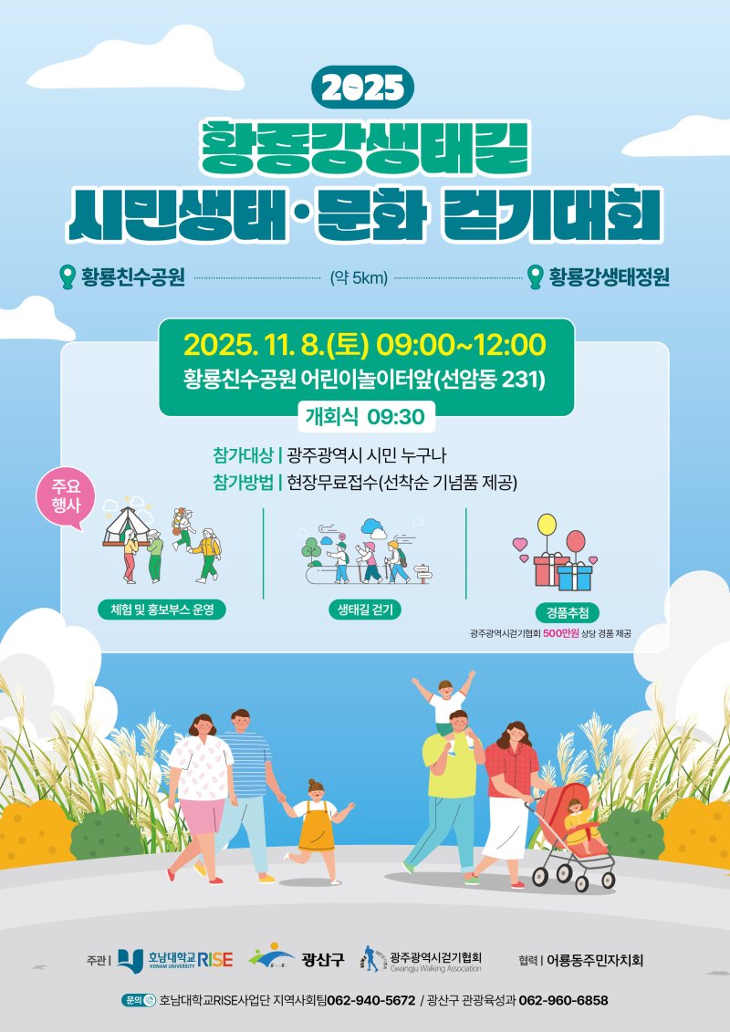 광주 광산구 '황룡강생태길30 시민 생태·문화 걷기대회' 포스터. (광산구 제공. 재판매 및 DB 금지)