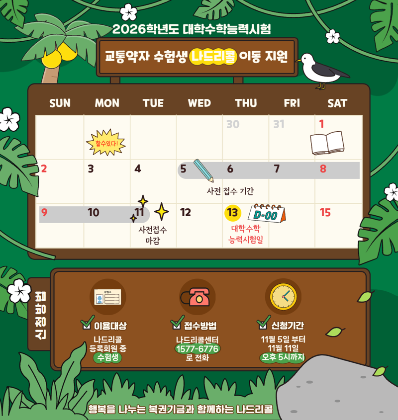 대구공공시설관리공단이 운영하는 교통약자 특별교통수단 나드리콜이 13일 2026학년도 수능을 치르는 교통약자 수험생을 위해 무료 운행을 실시한다. 대구공공시설관리공단 제공