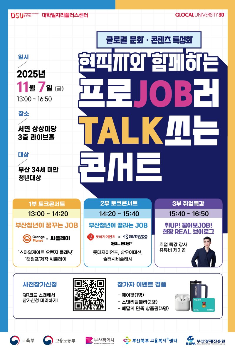 부산 청년 취업 '프로JOB러 TALK쏘는 콘서트' 포스터. (동서대 제공. 재판매 및 DB 금지)